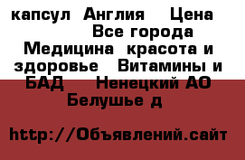 Cholestagel 625mg 180 капсул, Англия  › Цена ­ 8 900 - Все города Медицина, красота и здоровье » Витамины и БАД   . Ненецкий АО,Белушье д.